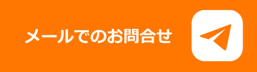 メールでのお問い合わせ